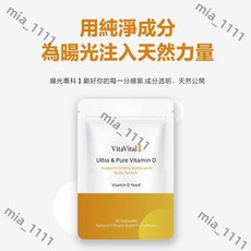 全球購 台灣現貨 陽光維他命D補給 歐洲天然酵母萃取 全素植物膠囊30粒 台灣製造品質保證, 1個