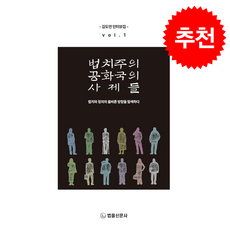 법치주의 공화국의 사제들 vol.1 + 쁘띠수첩 증정, 법률신문사, 김도언