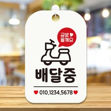 제제데코 휴일외출중매장오픈안내판카페팻말제작 HA112배달중번호기재, HA112배달중번호기재사각30cm:화이트판30cm, 1개