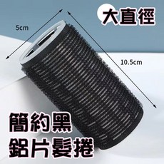 人魚朵朵 加長款導熱鋁片髮捲 大直徑魔鬼氈設計 適用空氣瀏海八字瀏海 簡約黑, 1個, 大直徑-簡約黑
