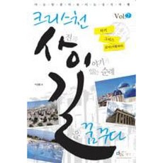 크리스천 사진과 이야기가 있는 순례길을 만나다 2, 아이생각(디지털북스), 이강원 저