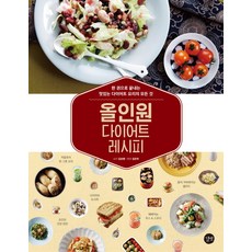 올인원 다이어트 레시피:한 권으로 끝내는 맛있는 다이어트 요리의 모든 것, 길벗
