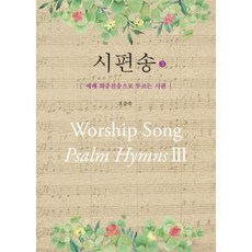 시편송3, 종려가지, 오순숙 저