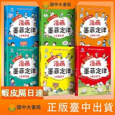 【 臺灣現*貨贈書籤】正版出貨資治通鑑全5冊一看就入迷的漫畫資治通鑒寫名臣名將謀士給孩子的歴史故事 簡體 國中大書局, 漫畫版墨菲定律【6本】