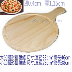大牌 小凹圓形披薩鏟 大鏟Pizza Paddle 木鏟 麵板 烘焙石板歐式麵包 法國麵包, 1個