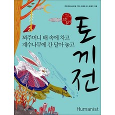 토끼전꾀주머니 배 속에 차고 계수나무에 간 달아 놓고, 토끼전 (국어시간에 고전읽기)
