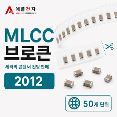 MLCC 브로큰 2012 X5R 4.7UF 10V K급 50개 0805X475K100CT