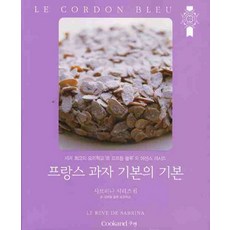 프랑스 과자 기본의 기본:세계 최고의 요리학교 르 꼬르동 블루의 에센스 레시피, 쿠켄