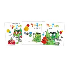 [전집] 컬러 몬스터 세트 (전3권), 청어람아이들(청어람미디어)