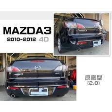傑暘國際 全新 馬自達 MAZDA3 10-12年 4門 原廠型 後保桿 素材