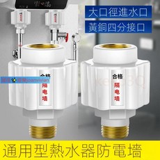 通用型熱水器防電牆，大口徑進水口，黃銅四分介面，安全防漏, 1個, 7004
