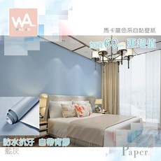Wall Art 藍灰 馬卡龍色系 防水自黏壁紙