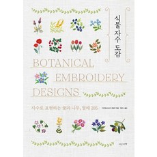 NOWBOOK 植物刺繡圖鑑：用刺繡表現的花 樹 果實 285, 河出書房新社編輯部