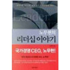 /상태중급/노무현의리더십이야기(단편) 노무현/일반소설/