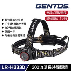 GENTOS LR-H333D 長時間照明頭燈 300流明 IP64防水防塵 日本品牌, 1個