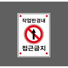 작업반경내 접근금지 9927479832 10135 산업 표시, 표지판