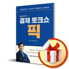 경제토크쇼 픽 / 사은품증정