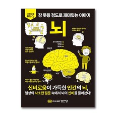 [온누리북스] 뇌 - 그림으로 읽다 잠 못들 정도로 재미있는 이야기, 모기 겐이치로, 성안당, 9788931558210