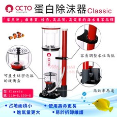 OCTO 章魚哥 蛋白除沫器 Classic 110S / 150S, 1個, 單賣110-S蛋白馬達