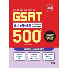 2026 GSAT 4급 전문대졸 500제:삼성직무적성검사 온라인 시험대비, 시스컴