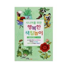 어르신 시니어를 위한 행복한 색칠놀이, 3단계 한국의민화