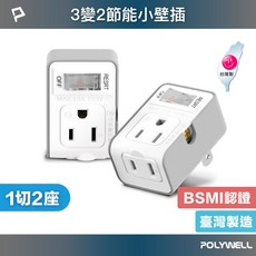 POLYWELL 寶利威爾 3變2插頭 2座 帶開關 防火材質 體積小 過載保護 台灣製造MIT BSMI 含稅, 1個