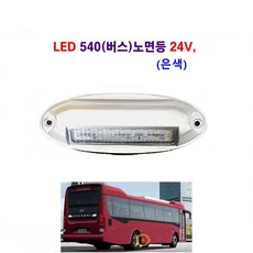 송학 LED 기아 현대 버스 타이어등 540 (버스) 노면등 24V, 1개, 540 노면등(은색)