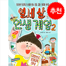 열세 살 인생 게임 2 + 쁘띠수첩 증정, 리틀에이