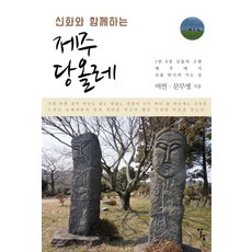 신화와 함께하는 제주 당올레:1만 8천 신들의 고향 제주에서 신을 만나러 가는 길, 알렙, 여연,문무병 공저