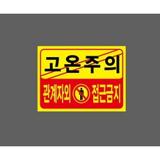 고온주의 관계자외 접근금지 8587506929 13510 스티커, 1개, 표지판