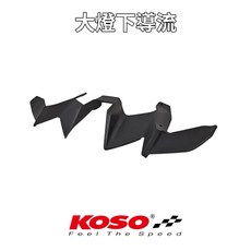 KOSO FORCE 2.0 大燈下導流 定風翼 導風罩, 1個, 一組