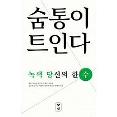 숨통이 트인다:녹색 당신의 한 수, 포도밭출판사, 황윤 등저