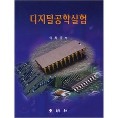디지털 공학 실험, 동명사, 이희규 저