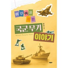 어린이를 위한 국군 무기 이야기, 맹수열 저, 바른북스, 없음null