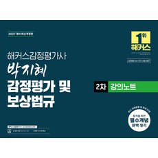 (예약 4/7 발송) 2027 해커스 감정평가사 박지혜 감정평가 및 보상법규 2차 강의노트, 선택안함
