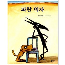 파란 의자 (비룡소의 그림동화 117), 파란 의자 (비룡소 그림동화 117)