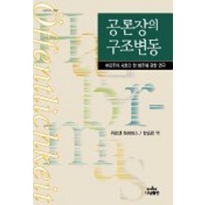 공론장의 구조변동:부르주아 사회의 한 범주에 관한 연구:부르주아 사회의 한 범주에 관한 연구, 나남, 위르겐 하버마스 저/한승완 역