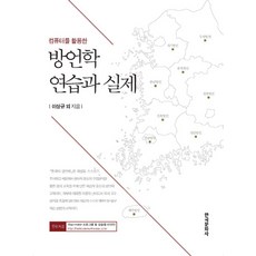 利用電腦的方言學練習與實踐, 韓國文化社, 李相揆,金德鎬,金武植,閔英蘭,金敬淑,安貴男,瀧口圭子,洪基玉,千明姬,李賢周,趙正雅,姜利敬,王