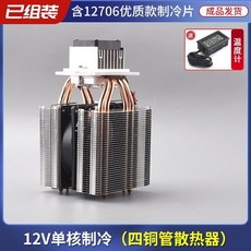 臺灣出貨半導體製冷片12v溫差電子製冷器diy小冰箱小空調降溫冰窩套裝, 單核四管制冷器, 1個