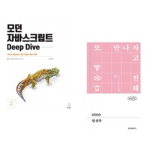 (이웅모) 모던 자바스크립트 Deep Dive + (임선우) 0000 (전2권)