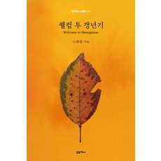 웰컴 투 갱년기, 이화정(저), 오도카니, 이화정