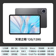 全新 12吋 天使之眼 4G Lte平板電腦 12G/128G 展訊八核心 安卓13 IPS面板, 灰色 12G/128G
