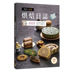 上優文化 烘焙人專屬烘焙日誌/謝岳恩, 謝岳恩