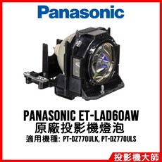 松下國際 Panasonic PT-DZ770ULK PT-DZ770ULS 原廠投影機燈泡 ET-LAD60AW, 1個, 副廠投影機燈泡