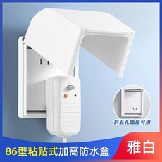 86型斜五孔插座防水盒，粘貼式浴室電源開關保護罩 - 透明, 1個, 【雅白】暗裝大出線口