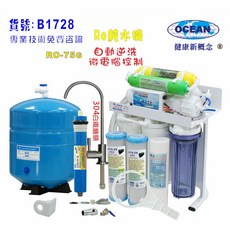 OCEAN RO純水機 B1728 75G 微電腦控制濾水器