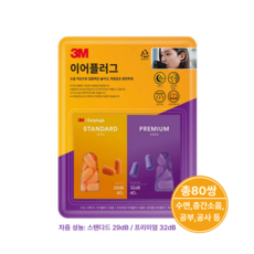 3M 듀얼타입 이어플러그 대용량 80쌍 (160개입) 케이스포함 수면 층간소음 공부용, 160개입, 1개