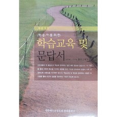 학습자를 위한 학습교육 및 문답서