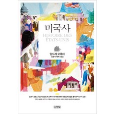 美國史, 金英社, 安德烈·莫洛亞 著/申榮晳 譯