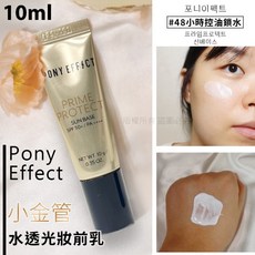Pony Effect Prime Protect Sun Base 水透光妝前乳, 1個
